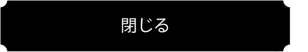 閉じる