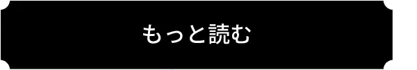 もっと読む