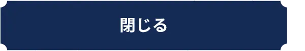 閉じる